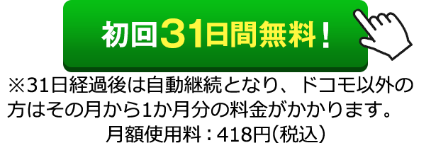 まずはお試し!!初回31日間無料