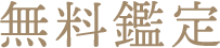 無料鑑定