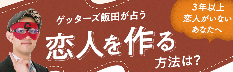 3年以上恋人がいないあなたへ