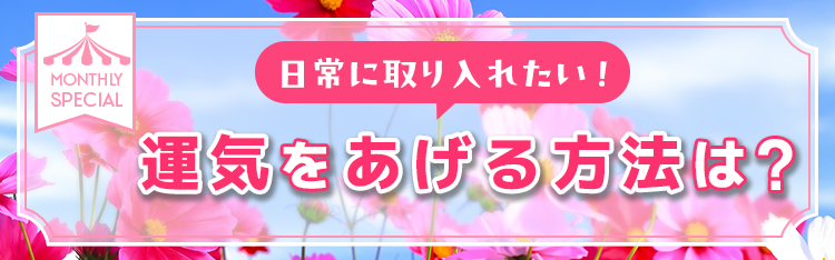 日常に取り入れたい！運気を上げる方法は？