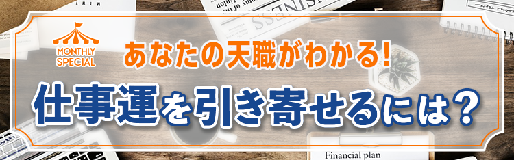 あなたの天職がわかる！？仕事運を引き寄せるには？