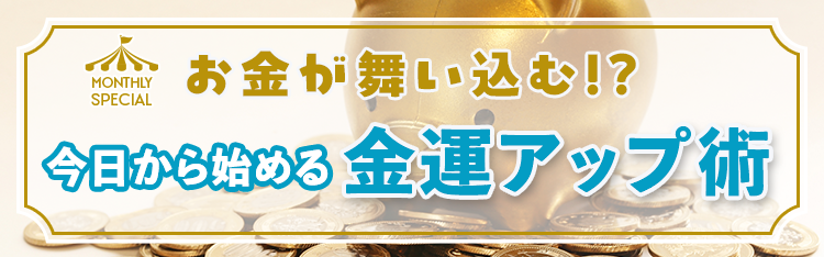 お金が舞い込む！？今日から始める金運アップ術