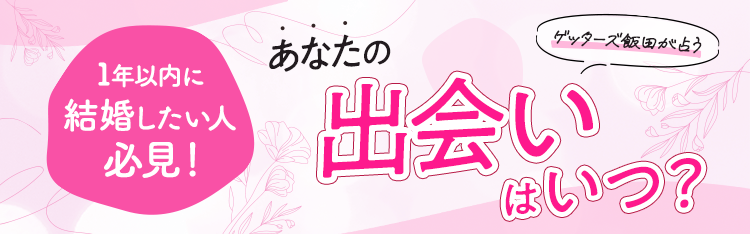 1年以内に結婚したい人必見！ゲッターズ飯田が占う　あなたの出会いはいつ？