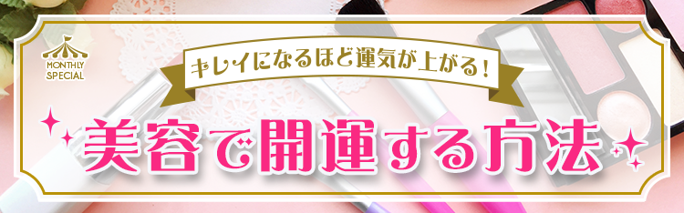 キレイになるほど運気が上がる！美容で開運する方法