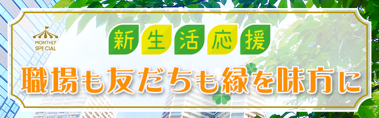 新生活応援！職場も友だちも縁を味方に