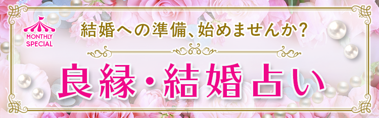結婚への準備、始めませんか？良縁・結婚占い