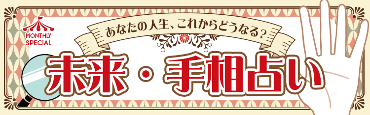 あなたの人生、これからどうなる？未来・手相占い