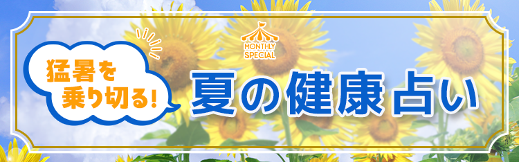 猛暑を乗り切る！夏の健康占い