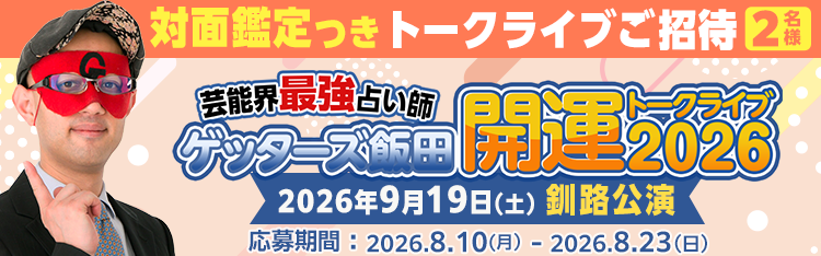 『ゲッターズ飯田開運トークライブ2026』 釧路公演ご招待