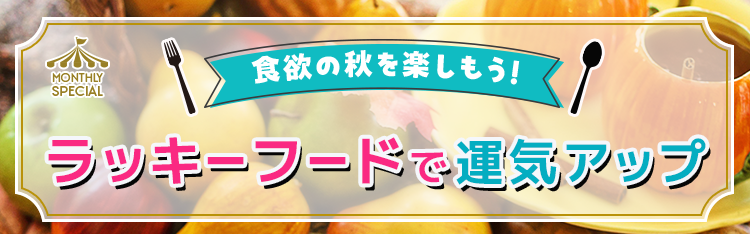 食欲の秋を楽しもう！ラッキーフードで運気アップ
