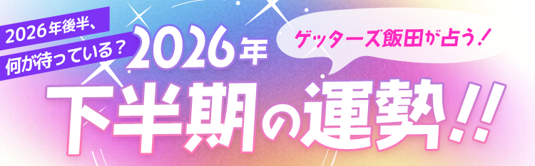 2026年下半期の運勢