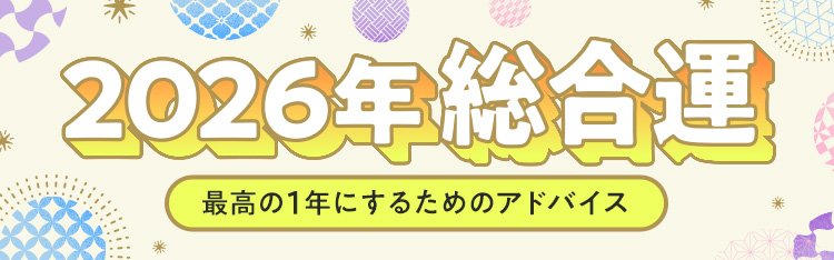 2026年の総合運
