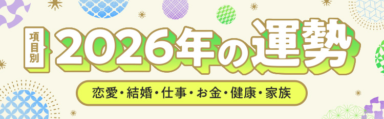 2026年の運勢（6項目）