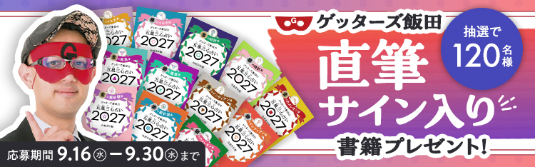 ゲッターズ飯田の五星三心占い 2027 プレゼントキャンペーン