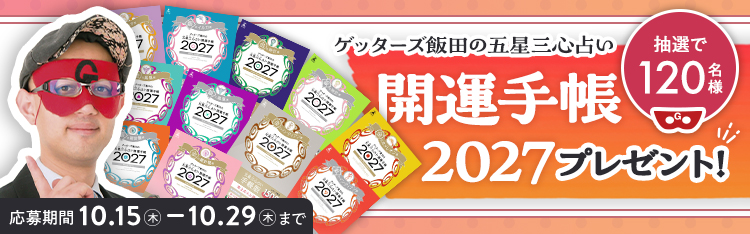 2027年版手帳プレゼントキャンペーン