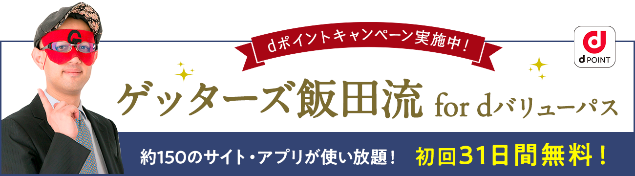 ゲッターズ飯田流 for dバリューパス