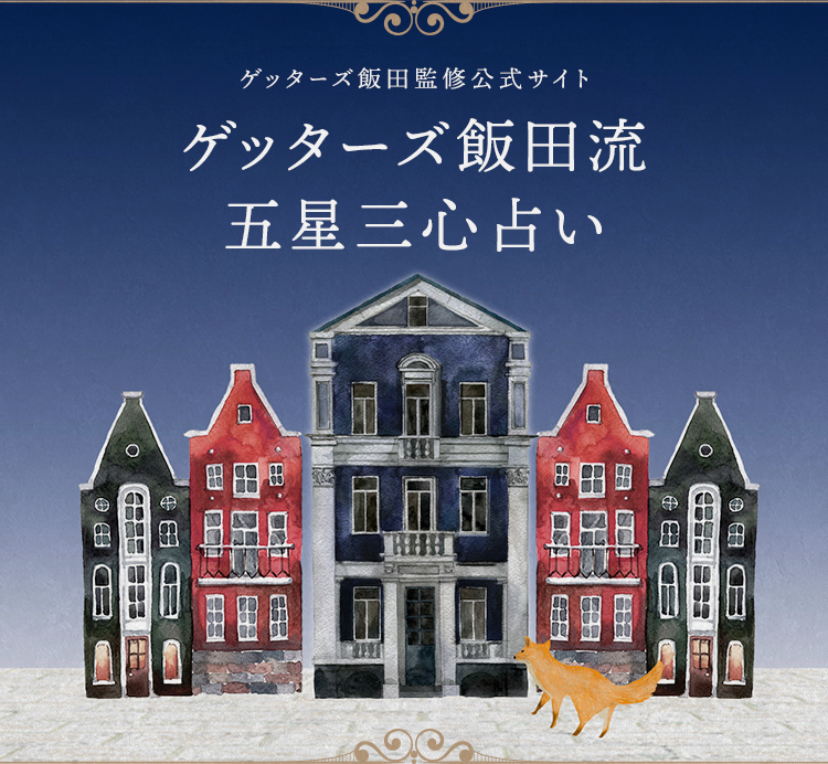 ゲッターズ飯田流五星三心占い
