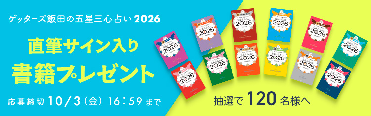 『ゲッターズ飯田の五星三心占い 2026』サイン入り書籍プレゼント！