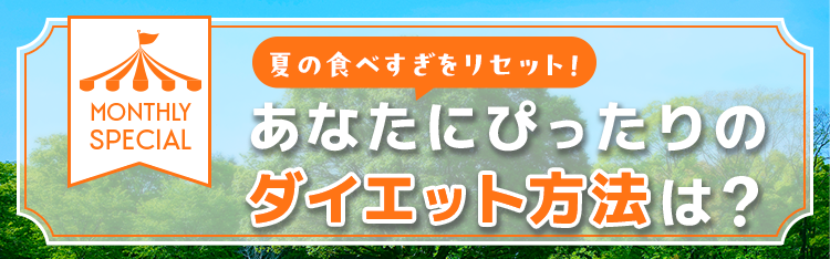 あなたにピッタリのダイエット方法は？