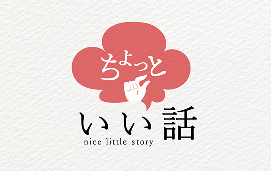 ちょっといい話