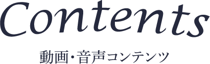 Contents 動画・音声コンテンツ