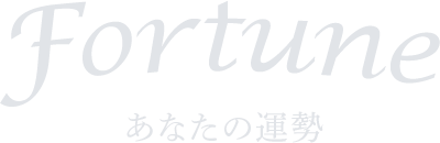 Fortune あなたの運勢