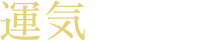 運気アイテム
