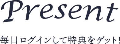 Present 毎日ログインして特典をゲット