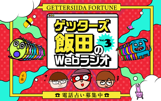 電話鑑定受付中 ゲッターズ飯田のWebラジオVol.3