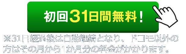まずはお試し!!初回31日間無料